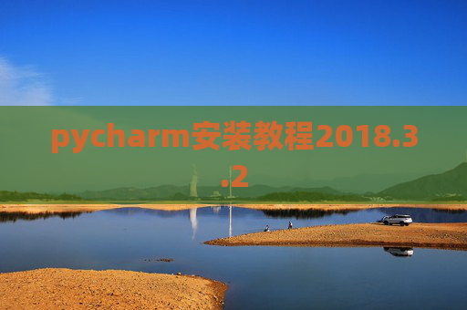 pycharm安装教程2018.3.2